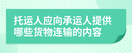 托运人应向承运人提供哪些货物连输的内容