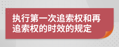 执行第一次追索权和再追索权的时效的规定