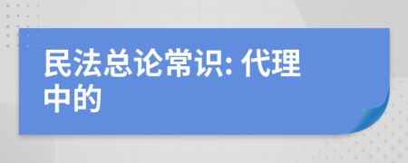 民法总论常识: 代理中的