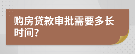 购房贷款审批需要多长时间？