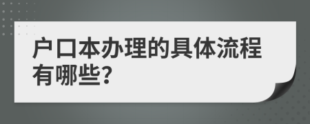 户口本办理的具体流程有哪些？