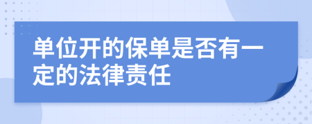 单位开的保单是否有一定的法律责任