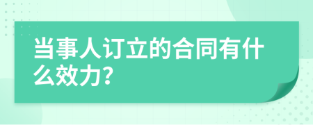 当事人订立的合同有什么效力？
