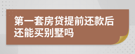 第一套房贷提前还款后还能买别墅吗