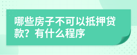 哪些房子不可以抵押贷款？有什么程序