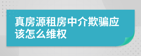 真房源租房中介欺骗应该怎么维权