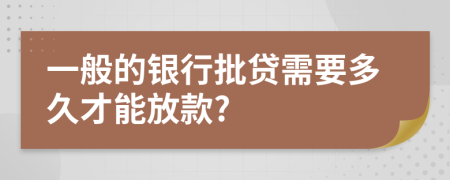 一般的银行批贷需要多久才能放款?