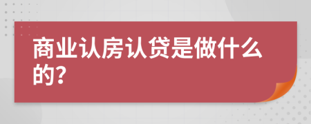 商业认房认贷是做什么的？