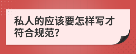 私人的应该要怎样写才符合规范？