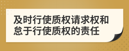 及时行使质权请求权和怠于行使质权的责任