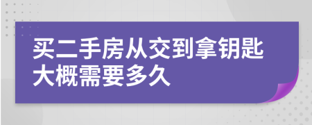 买二手房从交到拿钥匙大概需要多久