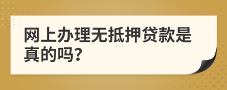 网上办理无抵押贷款是真的吗？