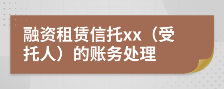 融资租赁信托xx（受托人）的账务处理