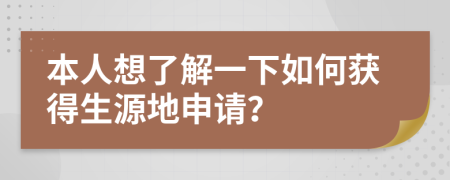 本人想了解一下如何获得生源地申请？