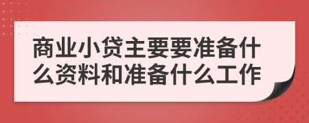 商业小贷主要要准备什么资料和准备什么工作