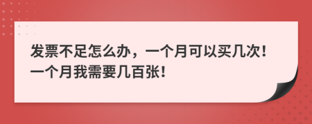 发票不足怎么办，一个月可以买几次！一个月我需要几百张！