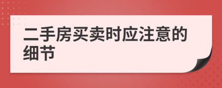 二手房买卖时应注意的细节