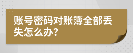 账号密码对账簿全部丢失怎么办？