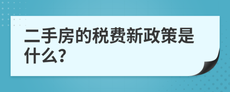 二手房的税费新政策是什么？