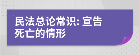 民法总论常识: 宣告死亡的情形