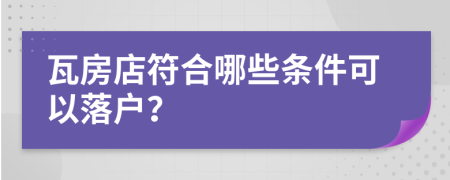 瓦房店符合哪些条件可以落户？