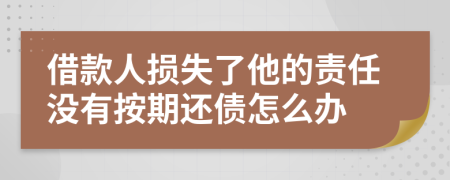 借款人损失了他的责任没有按期还债怎么办