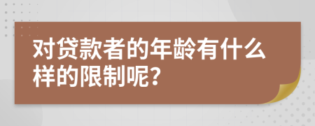 对贷款者的年龄有什么样的限制呢？
