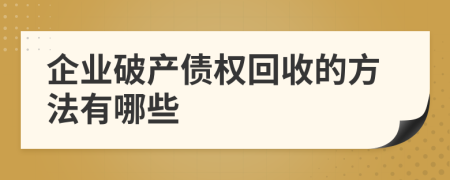 企业破产债权回收的方法有哪些