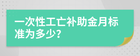 一次性工亡补助金月标准为多少？