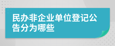 民办非企业单位登记公告分为哪些