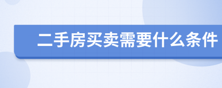 二手房买卖需要什么条件