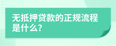 无抵押贷款的正规流程是什么？