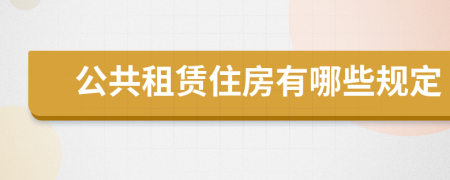 公共租赁住房有哪些规定