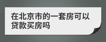 在北京市的一套房可以贷款买房吗