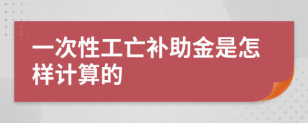 一次性工亡补助金是怎样计算的