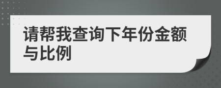 请帮我查询下年份金额与比例