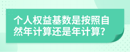 个人权益基数是按照自然年计算还是年计算？