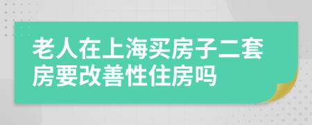 老人在上海买房子二套房要改善性住房吗