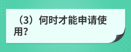 （3）何时才能申请使用？