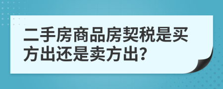 二手房商品房契税是买方出还是卖方出？