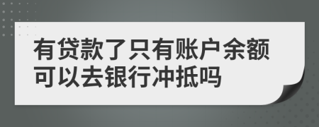 有贷款了只有账户余额可以去银行冲抵吗