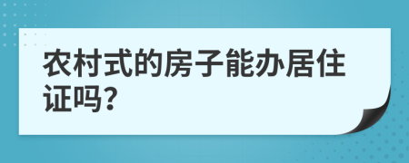 农村式的房子能办居住证吗？