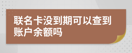 联名卡没到期可以查到账户余额吗