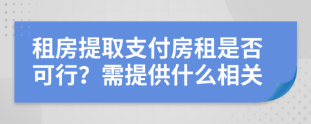 租房提取支付房租是否可行？需提供什么相关