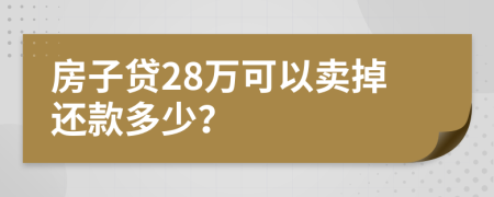 房子贷28万可以卖掉还款多少？