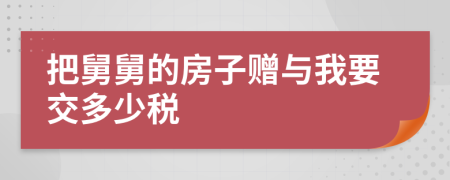 把舅舅的房子赠与我要交多少税