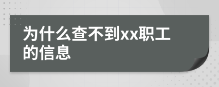 为什么查不到xx职工的信息