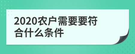 2020农户需要要符合什么条件