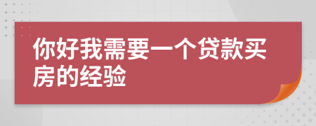 你好我需要一个贷款买房的经验