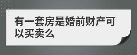 有一套房是婚前财产可以买卖么